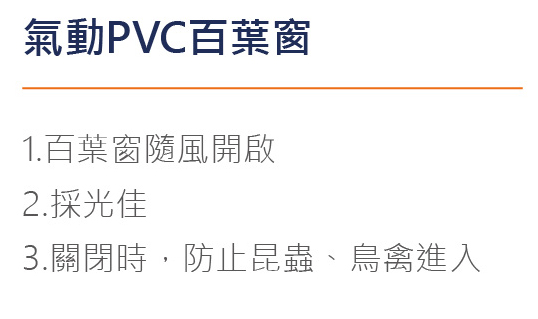 氣動PVC百葉窗