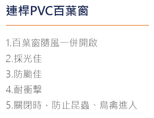 連桿PVC百葉窗